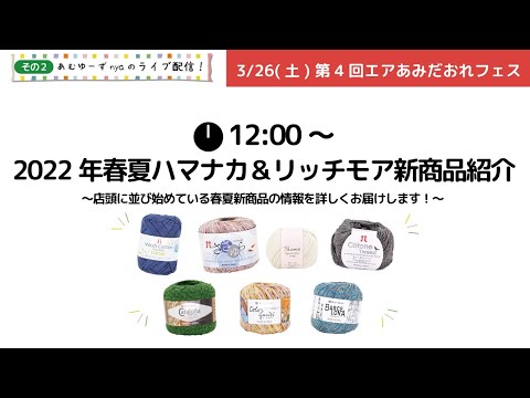 第4回エアあみだおれフェスinおうち～2022年春夏ハマナカ＆リッチモア新商品紹介～