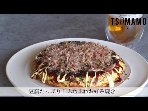 豆腐たっぷり！ふわふわお好み焼きのレシピ