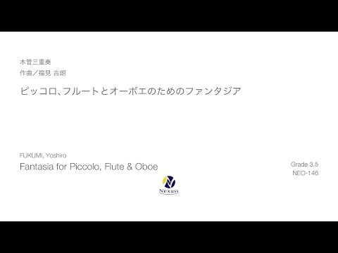 【木管三重奏】ピッコロ、フルートとオーボエのためのファンタジア（Fantasia for Piccolo, Flute & Oboe）※MIDI音源