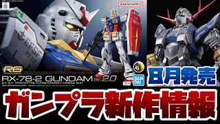 ガンプラ新作情報！8月発売のRG 1/144 RX-78-2 ガンダム Ver.2.0やHG 1/144 ガンダムアメイジングバルバトスルプスなど新作まとめ！！