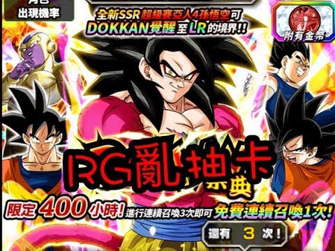 RG亂直播 DOKKAN BATTLE 四週年最後上訴   七龍珠爆裂激戰