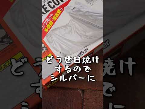 10年！振りにバイクカバーを交換～デイトナ 97962～_487@GSX-R600(L6) #shorts