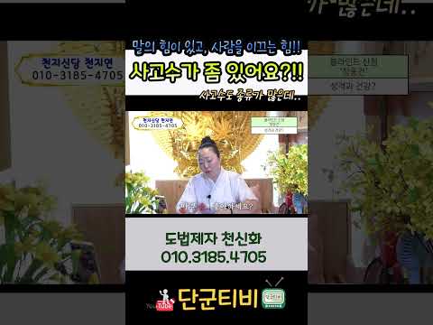 '사고수' 밤에 운전 조심하세요!!/도법제자 천신화/천지신당천지연/무료점사/부산점집