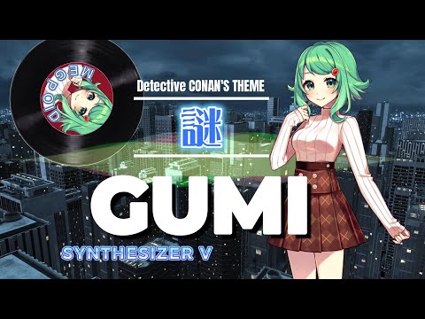 GUMI コナン・テーマ　謎【Synthesizer V　カバー】