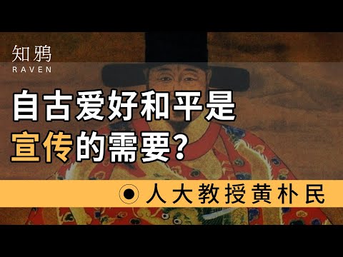 自古爱好和平，是宣传的需要？