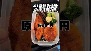 41歳節約生活「のり弁当」 #工場勤務 #独身 #弁当