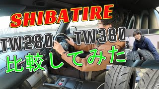 差はあるのか？シバタイヤTW280とTW380を比べてみた！【街乗りレビュー】