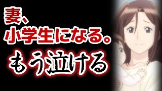 【妻、小学生になる。】1話！すまん、もう泣いてもええか……設定だけでも切なすぎる……【妻小】【2024年秋アニメ】