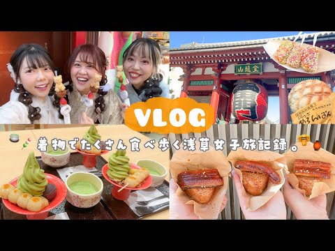 【vlog】初めての浅草女子旅🏮念願の着物でたくさん食べ歩く独身女の旅日記👘🪭𓈒𓂂𓏸