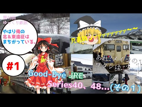 [第46回ゆっくり鉄道旅実況]やはり俺の北&東遠征はまちがっている#1 ~Chap1 惜別!JR東日本キハ40、48形~ [Around the "JAPAN"! #7]