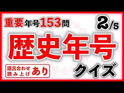 歴史年号クイズ Part2　語呂読みあり　　中学受験/社会/歴史/自宅学習/聞き流し/暗記/語呂合わせ読み上げあり