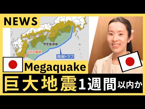 巨大地震は1週間以内にM8か｜Authorities in Japan issue alert for "Megaquake" ｜#japanesepodcast｜Japanese listening