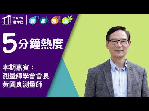 【5分鐘熱度】 嘉賓：香港測量師學會會長 黃國良