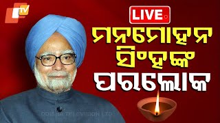 🔴 Big Breaking | ମନମୋହନ ସିଂହଙ୍କ ପରଲୋକ | Former PM Manmohan Singh Passes Away | OTV