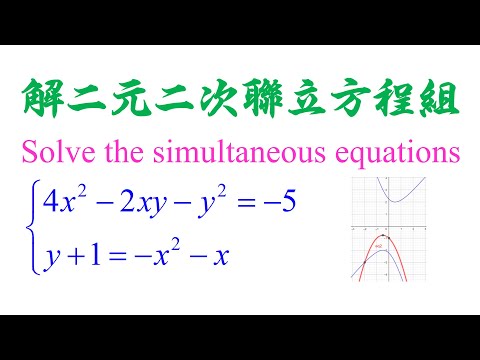 Algebra Chap 5 Example 12 Solve the simultaneous equations 解二元二次联立方程组（老雷数学）