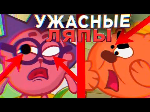 УЖАСНЫЕ ЛЯПЫ В СМЕШАРИКАХ 😱 / #6 / Грехи и Ляпы Смешарики