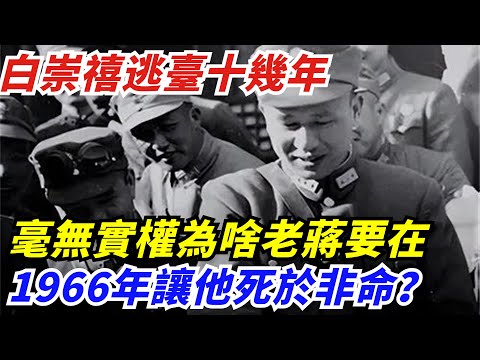 白崇禧逃臺十幾年，毫無實權，為啥老蔣要在1966年讓他死於非命？【創史館】#歷史#歷史故事#歷史人物#奇聞