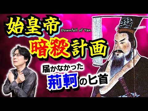 【始皇帝暗殺計画】一撃必殺の匕首の行方！ 荊軻の悲壮な決意、中華全体の命運を左右する刹那… キングダム主人公・李信が初めて歴史の表舞台へ躍り出る時【燕の滅亡／キングダム歴史解説】