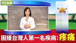 困擾台灣人第1名疾病：疼痛【2018台灣健康大調查／早安健康】