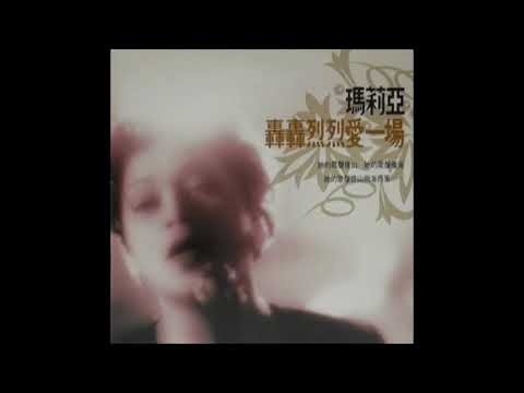 瑪莉亞 - 如夢一場