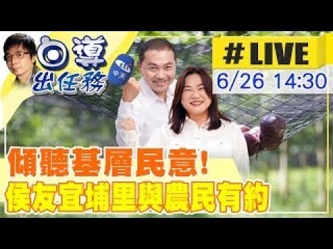 【白導出任務 #LIVE】行程滿檔!侯友宜南投跑透透 和農民互動傾聽基層民意 現場最新20230626 @CtiNews ​