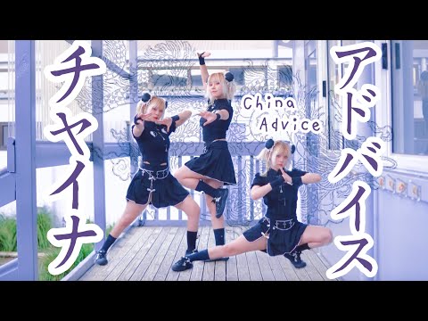 【さと☆】チャイナアドバイス 踊ってみた