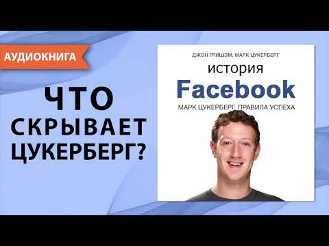 История Facebook. Марк Цукерберг. Джон Гришэм, Марк Цукерберг. [Аудиокнига]