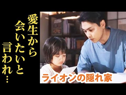 ｢ライオンの隠れ家｣ 5話 愛生から洸人に会いたいとメッセージが届き…第4話ドラマ感想、考察、あらすじ