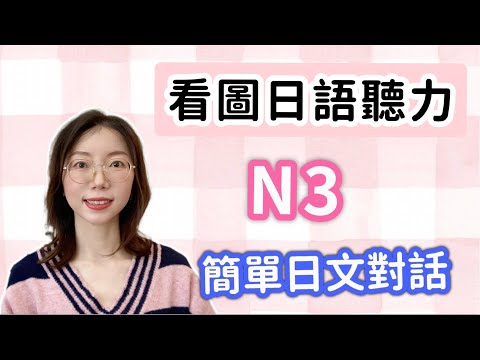 看圖日語聽力｜N3 聽力｜日文聽力重複練習  #18