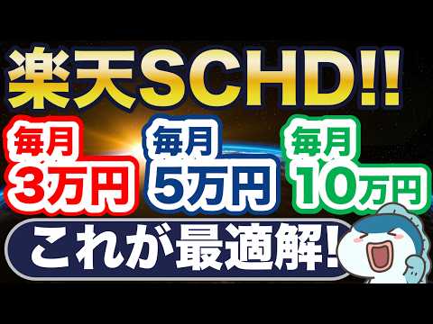 毎月3万円でも年間600万円！？楽天SCHDの最適な投資金額はいくら？