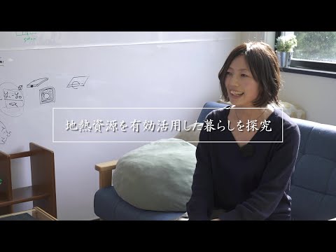 『地熱資源を有効活用した暮らしを探究』　鈴木杏奈さん｜宮城県仙台市｜東北大学 流体科学研究所