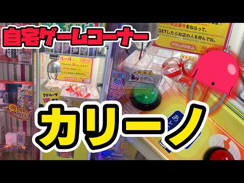 【自宅クレ】カリーノ紹介