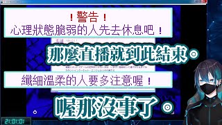 【Vtuber中文字幕】直播開始不到三分鐘就被遊戲警語勸退的黛灰【にじさんじ/黛灰】