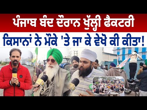 Punjab Bandh ਦੌਰਾਨ ਖੁੱਲ੍ਹੀ Factory ,ਕਿਸਾਨਾਂ ਨੇ ਮੌਕੇ 'ਤੇ ਜਾ ਕੇ ਵੇਖੋ ਕੀ ਕੀਤਾ! D5 Channel Punjabi