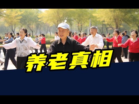 养老真相：2035年养老金开始告急？90后离退休还有15年