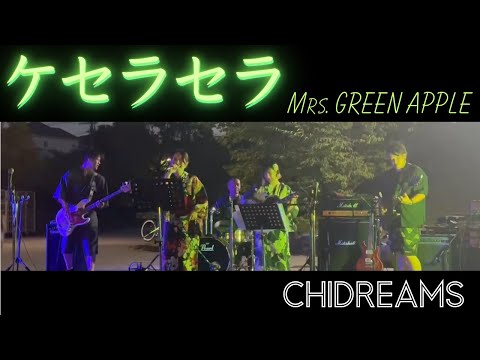 ケセラセラ｜Mrs. GREEN APPLE ｜チドリームス｜2024/7/27 ＠納涼祭｜