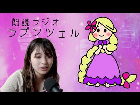 【朗読ラジオ】ラプンツェル【伊藤綾佳】