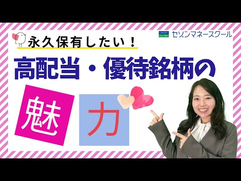 【セゾンマネースクール】高配当・株主優待銘柄について学ぼう！