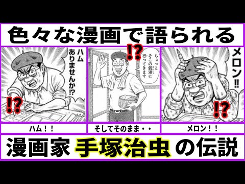 【神の伝説】いろいろな漫画に出てくる手塚治虫【あにまん】