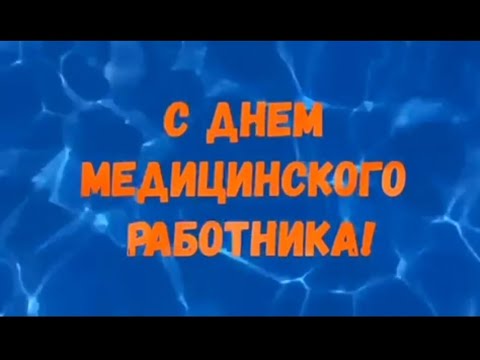 С Днём Медицинского работника ... Будьте Здоровы ...