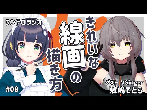 【 描き方 】線画をきれいに描くには？ / 好きな酒 #ワンドロラジオ 08