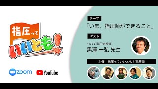 【指圧っていいとも！#00】ゲスト：かずひろ先生