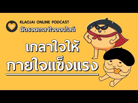 มัดรวมเกลาใจPodcast "เกลาใจให้กายใจแข็งแรง" | เกลาใจPodcast