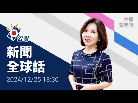 20241225 公視新聞全球話 完整版｜讓美國重回法治與秩序，川普矢言上任後嚴格執行死刑