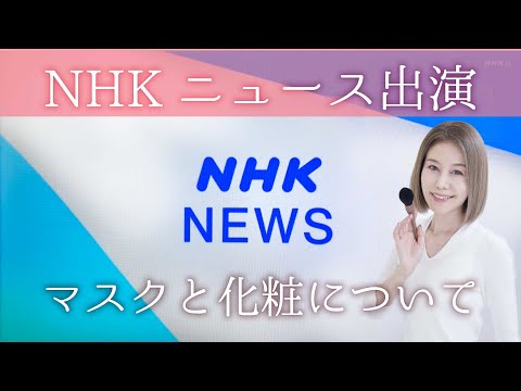 NHK出演！ マスクと化粧について