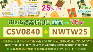 ☘️實測可用最新折扣碼見說明🍂iHerb全站72折78折優惠碼折扣碼🎁台灣香港澳門🏷️iHerb discount code sitewide 28% off & 22% off TW HK MO