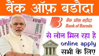 Bank Of Baroda Personal Loan 2024 | BOB World Se Loan Kaise le | Bank Of Baroda Loan Kaise le trick