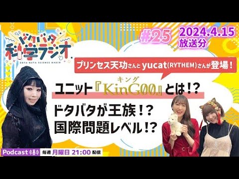 【ラジオ】プリンセス天功さんとyucat(RYTHEM)さん登場！ユニット『KinG00』とは!?ドタバタが王族!?国際問題レベル!?人と人の化学変化の結果は!?