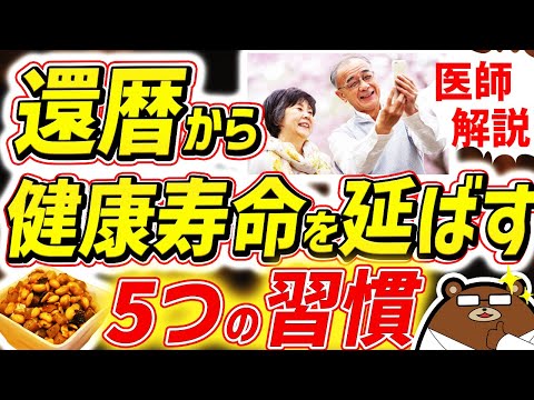 知らないと必ず損する、最も効果的に寿命をのばす今からでも遅くない方法。「老化の分かれ道」還暦を過ぎても元気な人の共通点。シニアの健康寿命を延ばす対策を医師が完全解説！