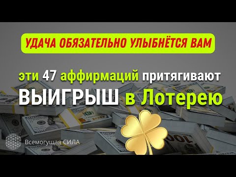 Эти 47 аффирмаций притягивают ВЫИГРЫШ в Лотерею 🍀 Произнесите их и УДАЧА обязательно улыбнётся Вам